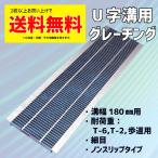 グレーチング 180mm 溝幅 U字溝  細目 適用荷重 歩道用 T-2 乗用車 T-6 小型トラック ノンスリップ GHU193-18