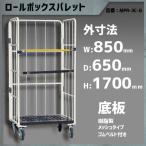ロールボックスパレット カゴ台車 