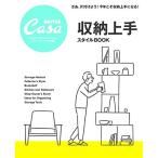 Casa BRUTUS特別編集 収納上手スタイルBOOK (マガジンハウスムック)