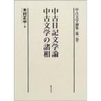 中古文学論集〈第1巻〉中古日記文学論・中古文学の諸相