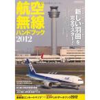 航空無線ハンドブック 2012 (イカロス・ムック)