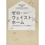 ゼロ・ウェイスト・ホーム ーごみを出さないシンプルな暮らし