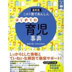 この1冊であんしん はじめての育児事典