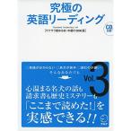 CD・音声DL付究極の英語リーディングVol. 3 (究極シリーズ)