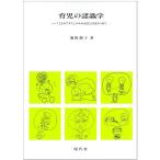 育児の認識学?こどものアタマとココロのはたらきをみつめて