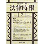 法律時報 2019年 7月号 AIがもたらす知的財