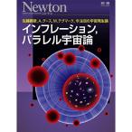 インフレーション，パラレル宇宙論 (ニュートン別冊)