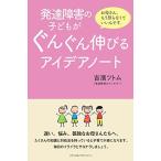 発達障害の子どもがぐんぐん伸びるアイデアノート