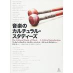 音楽のカルチュラル・スタディーズ 単行本