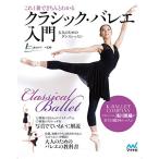これ1冊できちんとわかるクラシック・バレエ入門 -大人のためのダンス・レッスン-