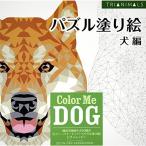 パズル塗り絵 犬編 Color Me DOG (ブティックムックno.1319)