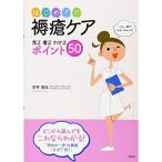 はじめての褥瘡ケア: 見る 看る わかる ポイント50