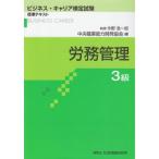 労務管理3級 (ビジネス・キャリア検定試験標準テキスト)