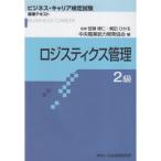 ロジスティクス管理2級 (ビジネス・キャリア検定試験 標準テキスト)