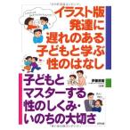 イラスト版 発達に遅れのある子どもと学ぶ性のはなし: 子どもとマスターする性のしくみ・いのちの大切さ