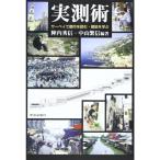 実測術?サーベイで都市を読む・建築を学ぶ