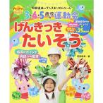 3・4・5歳児の運動会 げんきっきたいそう 阿部直美のダンス&リズムゲーム (PriPriブックス)