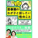 マンガでわかる 思春期のわが子と話したい性のこと ジェンダー、人権、防犯、いのち。これみんな性教育です