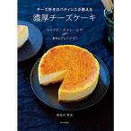 チーズ好きのパティシエが教える 濃厚チーズケーキ