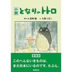 小説 となりのトトロ