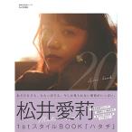 Yahoo!ショッピング（ヤフー ショッピング）広告.松井愛莉1stスタイルBOOK ハタチ (主婦の友生活シリーズ).