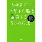 6歳までにわが子の脳を育てる90の方法