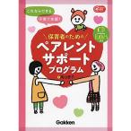 これならできる子育て支援 保育者のためのペアレントサポートプログラム CD-ROM付き (Gakken保育Books)