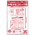 日本製コミック侍 つや消しマット 透明ブックカバー新書版 少年少女コミック用50枚