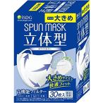 医食同源ドットコム iSDG 立体型スパンレース不織布カラーマスク 大きめ SPUN MASK (スパンマスク) 個包装 30枚入り ホワイ