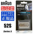 BRAUN ブラウン 替刃 52S (F/C52S) シリーズ5 Series 5 網刃・内刃一体型カセット シェーバー シルバー メンズシェーバー替刃 アクセサリー