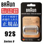 BRAUN ブラウン 替刃 92S (F/C92S) シリーズ9 シェーバー 髭剃り バリカン カミソリ 電気シェーバー交換用ヘッド 92S すべてのシリーズ9電気カミソリ9
