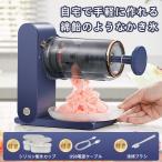 かき氷器 電動 アイスクリームメーカー 自動 氷かき器 ソフトクリームメーカー かき氷機 バラ氷 対応 ふわふわ 刃調節 製氷カップ付き トフィー 熱中症対策
