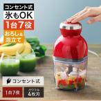 フードプロセッサー カプセルカッター ボンヌ レコルト ブレンダー ミキサー 氷も砕ける おろし器 ホイップ