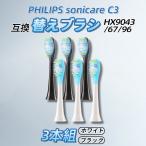 フィリップス 替えブラシ C3 HX9043/67 3本組 ホワイト ソニッケアー プレミアムクリーン レギュラー 歯垢除去 ステイン 歯ぐきケア はめ込み式 互換品