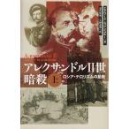 アレクサンドル2世暗殺〈上〉ロシア・テロリズムの胎動