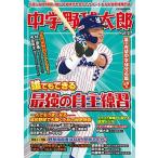 中学野球太郎 Vol.27 (廣済堂ベストムック 441)