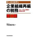 ケーススタディ 企業組織再編の税務