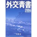 外交青書〈平成18年版〉