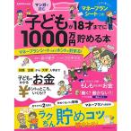 Como特別編集 マンガで読む 子どもが18才までに1000万円貯める本 マネープランシートつきでホントに貯まる (主婦の友生活シリーズ)