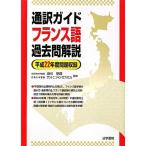 通訳ガイド フランス語過去問解説〈平成22年度問題収録〉