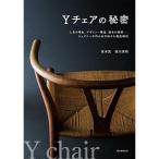 Yチェアの秘密: 人気の理由、デザイン・構造、誕生の経緯…、ウェグナー不朽の名作椅子を徹底解剖