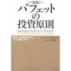 新版バフェットの投資原則?世界No.1投資家は何を考え、いかに行動してきたか