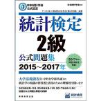 日本統計学会公式認定 統計検定 2級 公式問題集2015〜2017年
