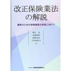 改正保険業法の解説-顧客のための保険募集の実現に向けて