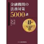 金融機関の法務対策5000講 II巻 為替・手形小切手・電子記録債権・付随業務・周辺業務 編