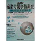 産業労働事情調査〈平成13年版〉?平成12年産業労働事情調査結果報告書