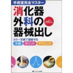 消化器外科の器械出し?カラー写真で理解する手順・ポイント・テクニック (手術室完全マスター)