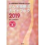 がん病態栄養専門管理栄養士のためのがん栄養療法ガイドブック2019(改訂第2版)