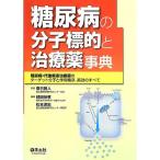 糖尿病の分子標的と治療薬事典〜糖尿病・代謝疾患治療薬のターゲット分子と作用機序,薬効のすべて