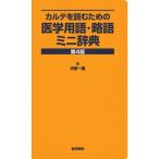 カルテを読むための 医学用語・略語ミニ辞典 第4版